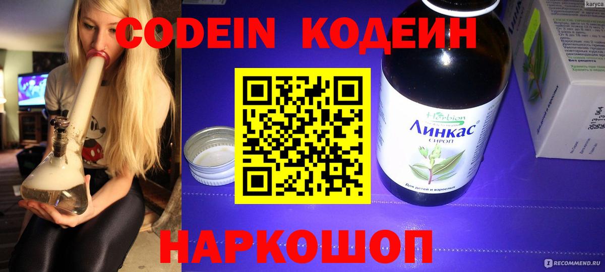 Кодеин Purple Drank Серпухов